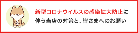 新型コロナウイルスの感染拡大防止に伴う当店の対策と、皆さまへのお願い