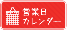 営業日カレンダー