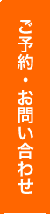 ご予約・お問い合わせ