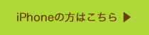 iphoneの方はこちら