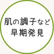 肌の調子など早期発見