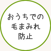 おうちでの毛まみれ防止