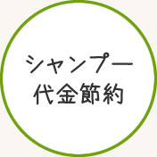 シャンプー代金節約