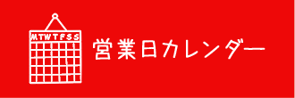 営業日カレンダー