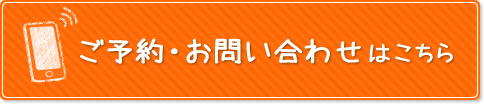 お問い合わせ・ご予約