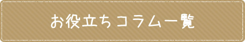 わんにゃんお役立ちコラム一覧